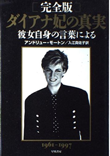 ダイアナ妃の真実 完全版: 1961-1997 彼女自身の言葉による